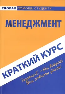 Краткий курс по менеджменту: Учебное пособие.