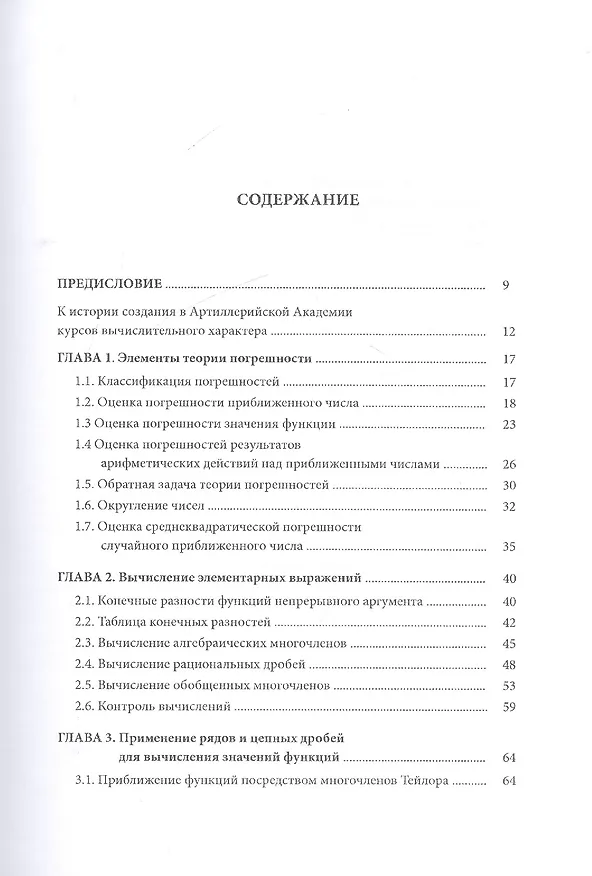 Книга Методы приближенных вычислений (Борис Демидович) — 2