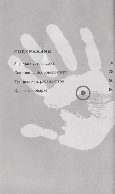 Книга Приключения "Черной руки" (Ганс Пресс) — 4