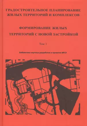 Градостроительное планирование жилых территорий и комплексов. Том 1. Формирование жилых территорий с новой застройкой — 2708235 — 1