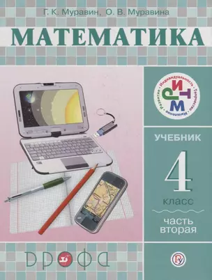 Математика. 4 класс. Учебник. В 2 частях. Часть 2 — 2737538 — 1