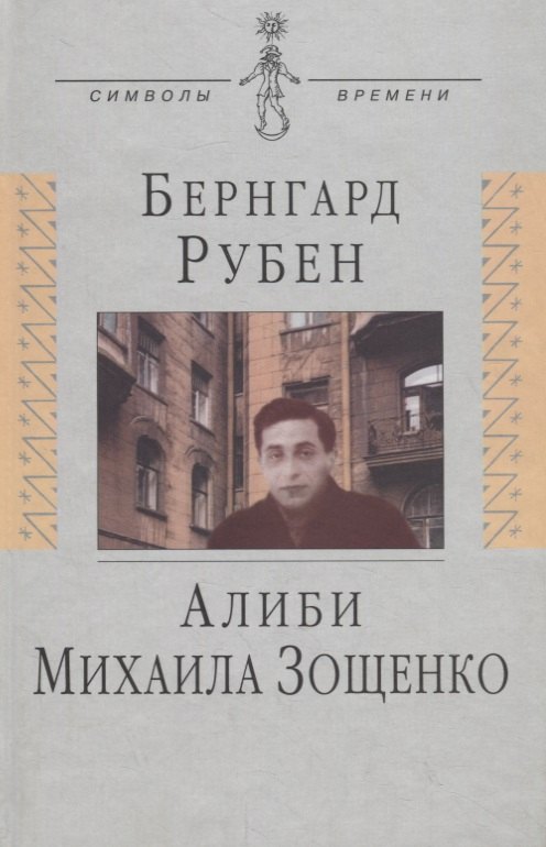 

Алиби Михаила Зощенко