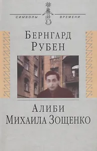 Алиби Михаила Зощенко