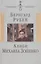 Алиби Михаила Зощенко — 2755423 — 1