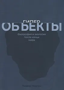 Гиперобъекты. Философия и экология после конца мира