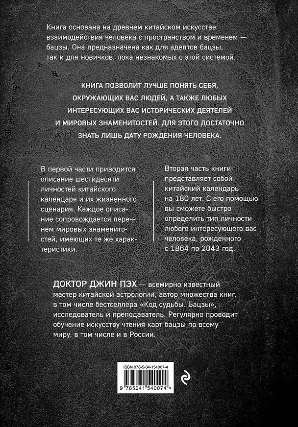 Книга 60 личностей в бацзы (Джин Пэх) — 2