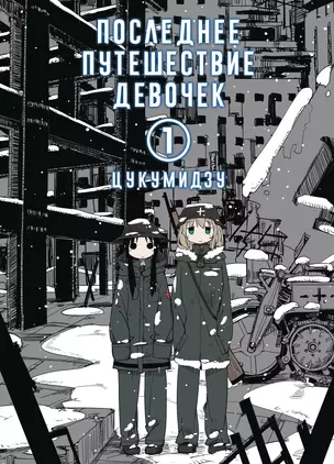 Последнее путешествие девочек. Том 1 (Девушки в последнем путешествии / Girls Last Tour). Манга — 2825136 — 1