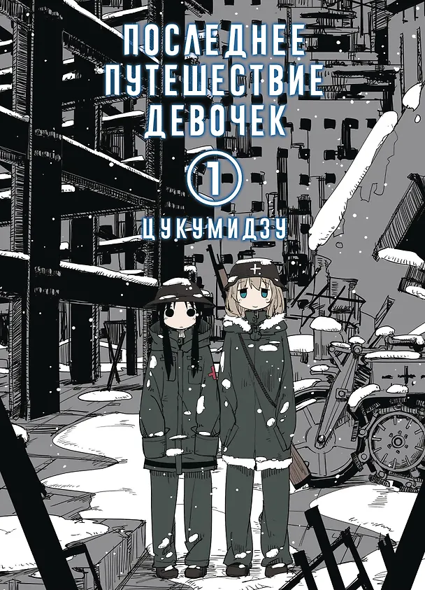 Последнее путешествие девочек. Том 1 (Девушки в последнем путешествии / Girls' Last Tour). Манга 2825136 — 1