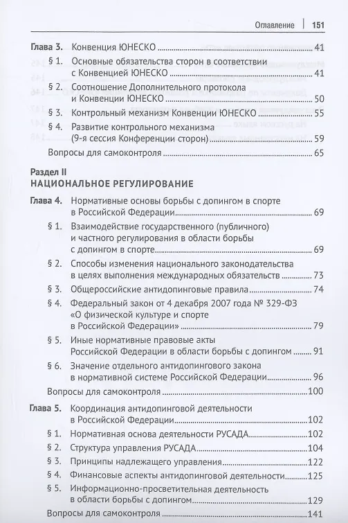 Книга Международные договоры в области борьбы с допингом и их влияние на российское законодательство. Учебник (Лариса Захарова, Анастасия Гали, Александр Орлов) — 4
