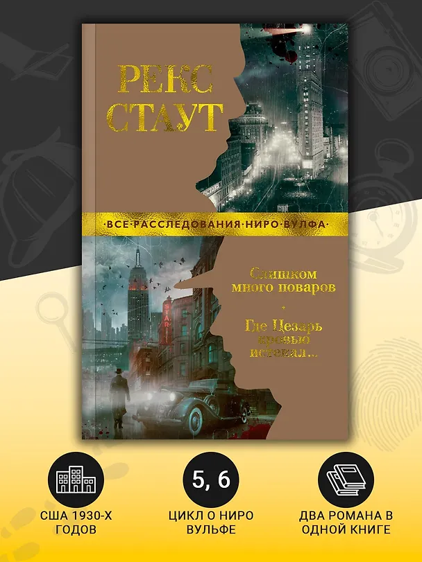 Книга Слишком много поваров. Где Цезарь кровью истекал... (Рекс Стаут) — 5