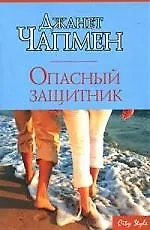 Книга Опасный защитник (Джанет Чапмен) — 1