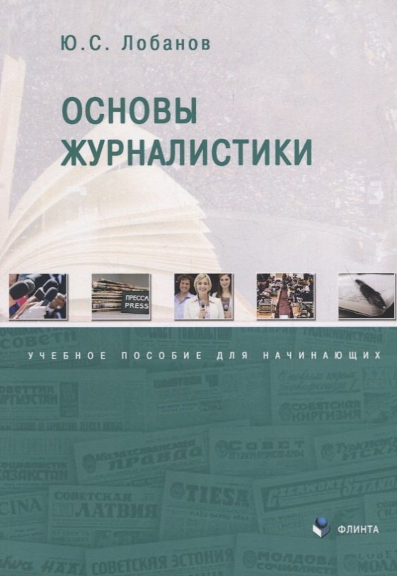 

Основы журналистики. Учебное пособие для начинающих