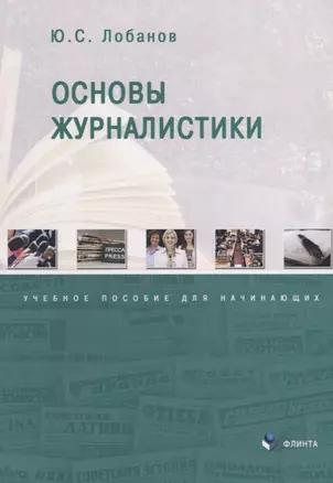 Основы журналистики. Учебное пособие для начинающих — 2744057 — 1