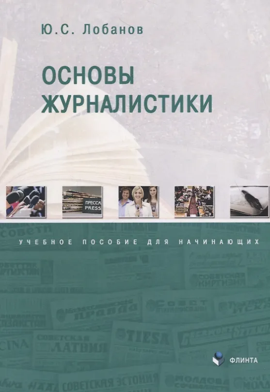 Книга Основы журналистики. Учебное пособие для начинающих (Юрий Лобанов) — 1