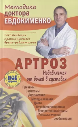 Артроз Избавляемся от болей в суставах Причины Симптомы… (3 изд.) (мМетодДокЕвд) Ефдокименко — 2751609 — 1