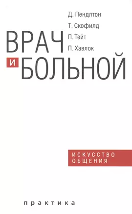 Врач и больной искусство общения — 2846603 — 1