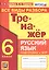 Тренажер по русскому языку. Все виды разбора. Подготовкак ВПР. 6 класс — 2849851 — 1