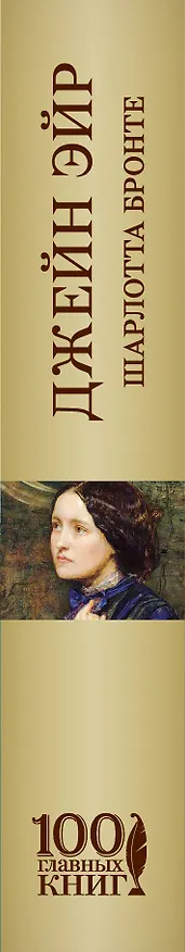 Книга Джейн Эйр (Шарлотта Бронте) — 3