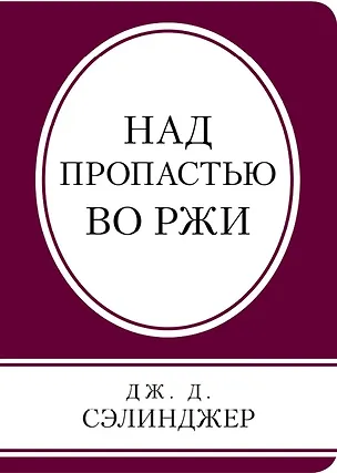 Книга Над пропастью во ржи (Джером Сэлинджер)