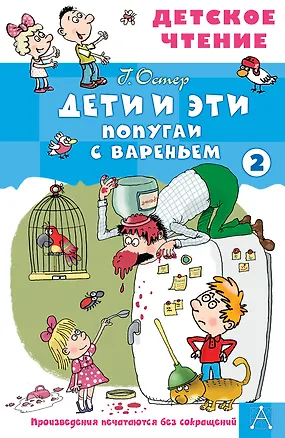 Книга Дети и эти - 2. Попугаи с вареньем (Григорий Остер)