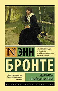 Незнакомка из Уайлдфелл-Холла: роман