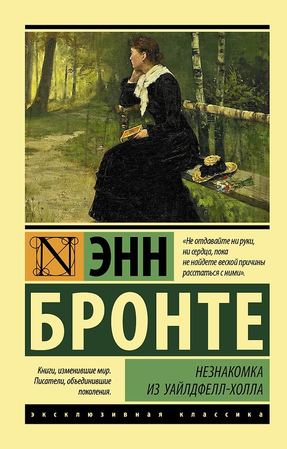 Книга Незнакомка из Уайлдфелл-Холла: роман (Энн Бронте) — 1