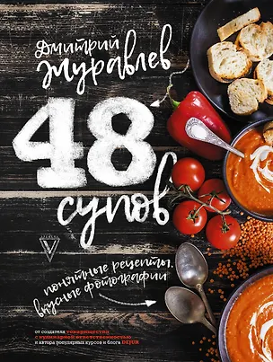 Книга 48 супов (Дмитрий Журавлев)