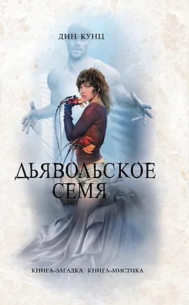 Книга Дьявольское семя (Дин Кунц)