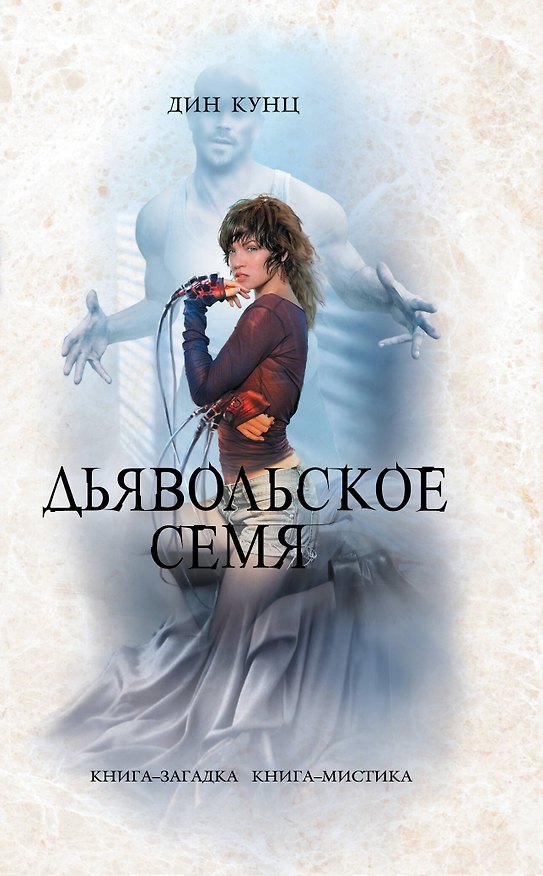 Книга Дьявольское семя (Дин Кунц) — 1