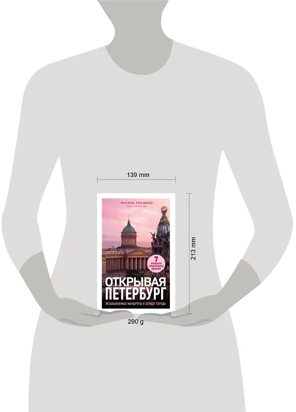 Книга Открывая Петербург. Незабываемые маршруты к сердцу города (Ярослава Плотникова) — 10