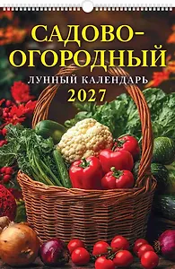 Календарь 2027г 320*480 "Садово-огородный лунный календарь" настенный, на спирали