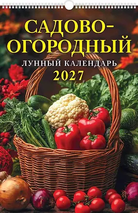 Календарь 2027г 320*480 "Садово-огородный лунный календарь" настенный, на спирали 3169697