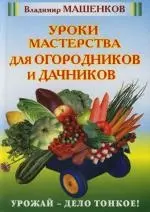 Уроки мастерства для огородников — 2117599 — 1