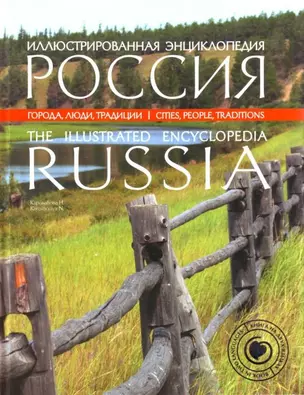 Иллюстрированная энциклопеди: Россия — 2184346 — 1