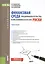 Финансовая среда предпринимательства и предпринимательские риски: учебное пособие — 2235885 — 2