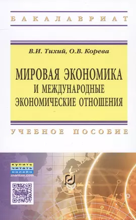 Мировая экономика и международные экономические отношения — 2558325 — 1