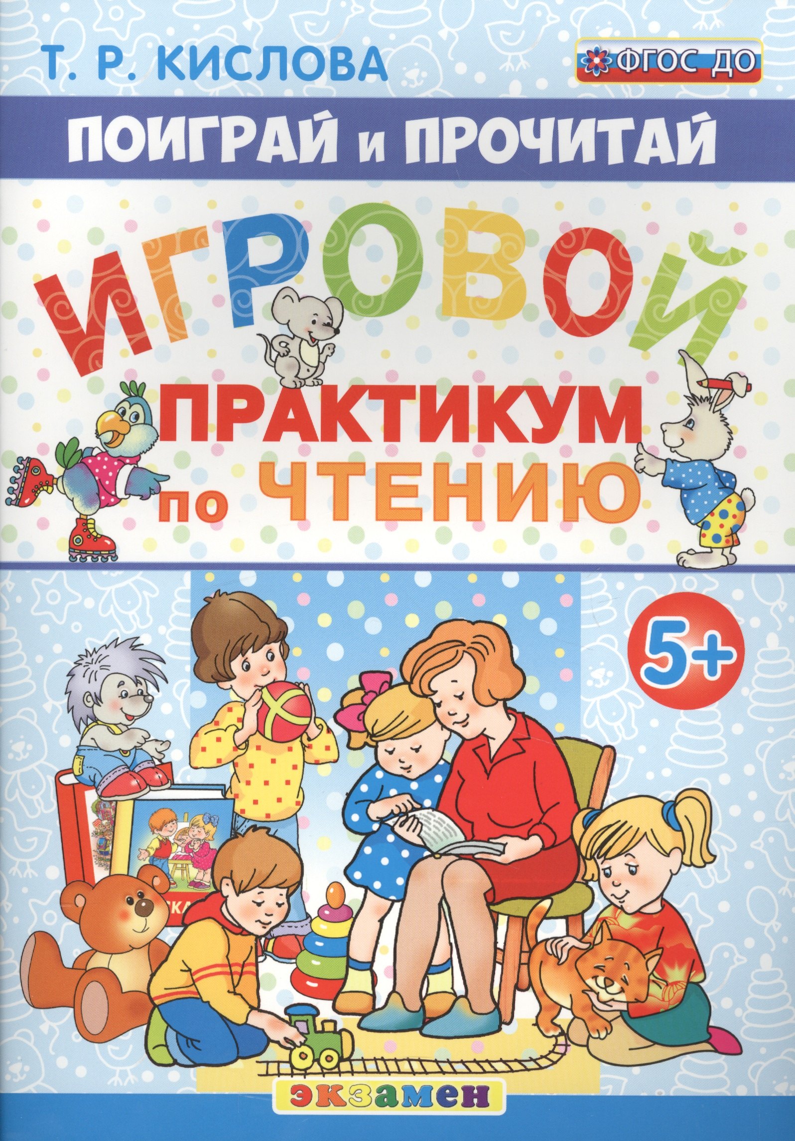 

Поиграй и прочитай. Игровой практикум по чтению. 5+. ФГОС ДО