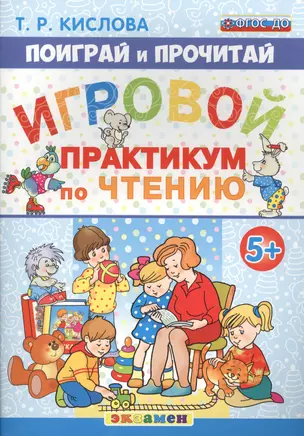 Поиграй и прочитай. Игровой практикум по чтению. 5+. ФГОС ДО — 2579857 — 1