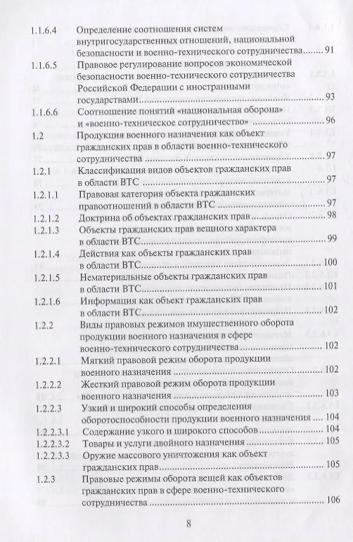 Книга Правовые основы военно-технического сотрудничества. Том I. Научно-практический комментарий к Федеральному закону "О военно-техническом сотрудничестве Российской Федерации с иностранными государствами" () — 7