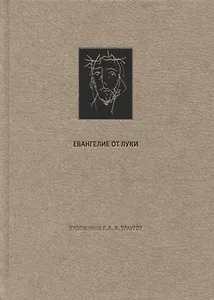 Новый Завет. Евангелие о Луки