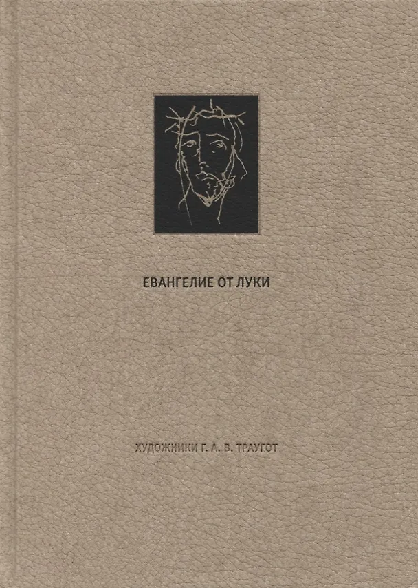 Книга Новый Завет. Евангелие о Луки () — 1