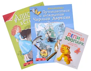 Комплект: Лепим зоопарк, играем, путешествуем (комплект из 3-х книг)