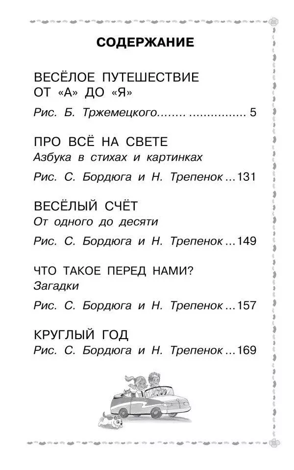 Я знаю А,Б,В. Азбука в стихах / Учим буквы, алфавит