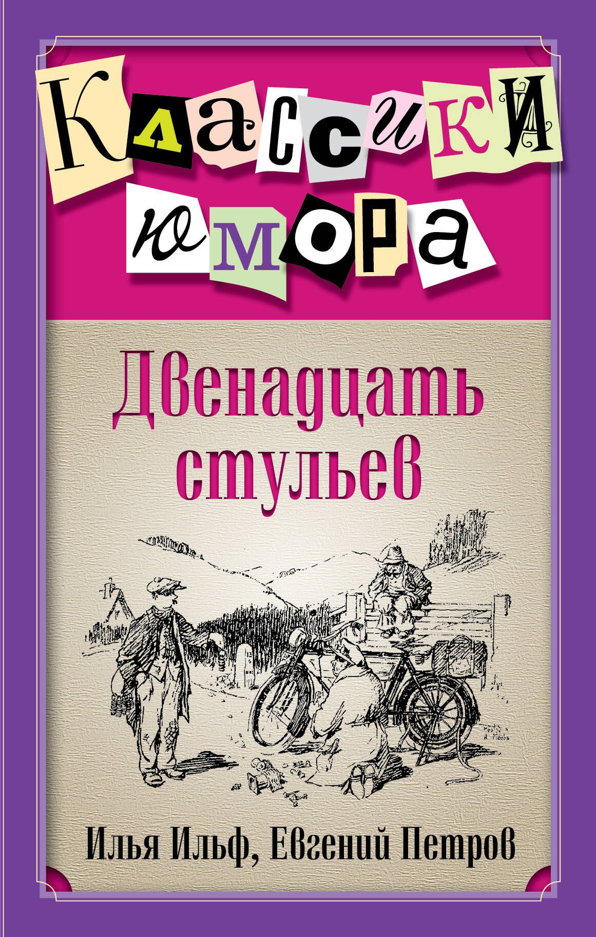 

Двенадцать стульев