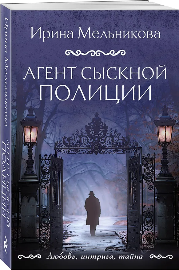 Книга Агент сыскной полиции (Ирина Мельникова) — 4