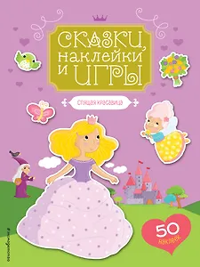 Спящая красавица