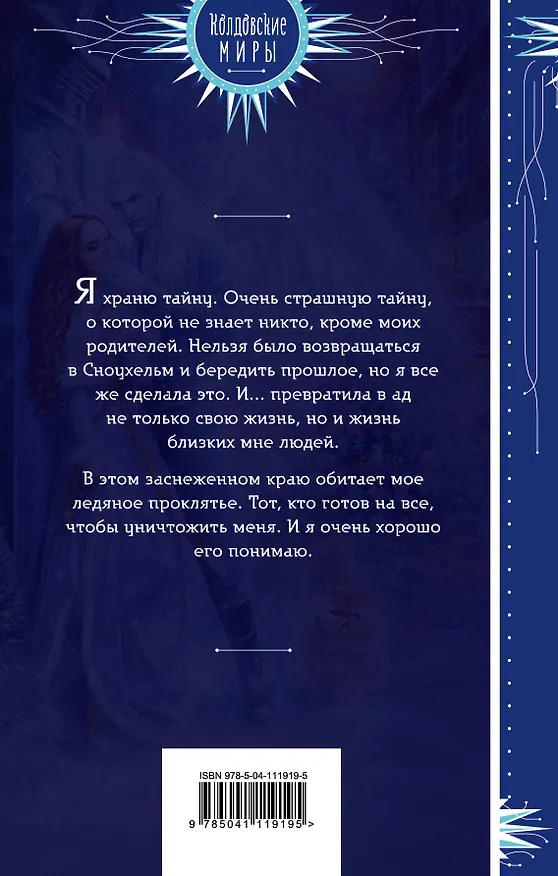 Книга Мое ледяное проклятье (Анна Одувалова) — 2