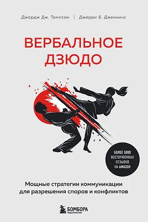 Книга Вербальное дзюдо. Мощные стратегии коммуникации для разрешения споров и конфликтов (Джордж Томпсон, Джерри Б. Дженкинс)