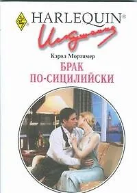Брак по-сицилийски: Роман / (мягк) (Искушение 245). Мортимер К. (АСТ)
