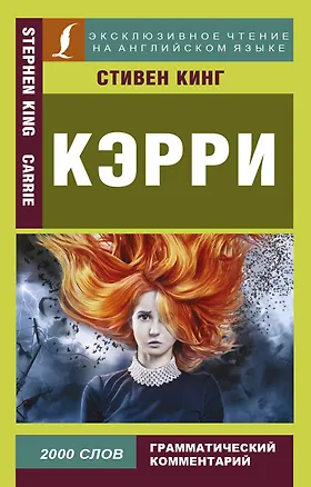 Книга Кэрри = Carrie (Стивен Кинг)